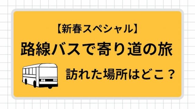 路線バスで寄り道の旅　新春SPアイキャッチ